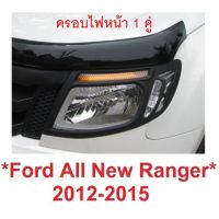 SALE ครอบไฟหน้า สีดำด้าน FORD RANGER PX T6 2012-2015 ฟอร์ด เรนเจอร์ ครอบไฟหน้ารถยนต์ แต่งไฟ ฝาครอบไฟหน้า 1 คู่ ยานยนต์ อุปกรณ์ภายนอกรถยนต์ อื่นๆ