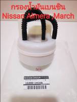 กรองน้ำมันเบนซิน Nissan Almera ,March