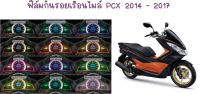 ฟิล์มกันรอยเรือนไมล์ PCX 2014 - 2017