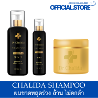 ส่งฟรี Dr.Chalida ดร.ชลิดา (แชมพู120/250ml. + แชมพู250ml.) ลดปัญหาผมหลุดร่วง ลดหงอก เพิ่มผม ลดรังแค ไม่ผสมสารเคมี รักษาถึงรากผม