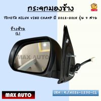 กระจกมองข้าง ปรับไฟฟ้า+มีไฟเลี้ยว TOYOTA HILUX VIGO CHAMP ปี 2012-2015 รุ่น 7 สาย *กรุณาเลือกข้าง* ข้างซ้าย - RJA026-1230-CL / ข้างขวา  - RJA026-1230-CR