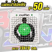 เป้ากระดาษฝึกซ้อม ขนาด19×19 ซม. กระดาษแข็ง หนา มาตรฐาน (50 แผ่น, 30 แผ่น, 10 แผ่น)  มีให้เลือก 3 แบบ