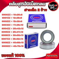 ตลับลูกปืน NSK 6000 6001 6002 6004 6005 6006 6007 6008 6009 6010 ฝาเหล็ก2 ข้าง NSK BEARINGS แท้ 100% Sugoi diy