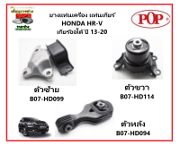 ?POP ยางแท่นเครื่อง แท่นเกียร์ HONDA HR-V ฮอนด้า เอชอาร์วี HRV เกียร์ออโต้ ปี 13-20