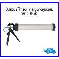 Pro +++ MARATHON ยิงซิลิโคนไส้กรอก ปินยิงกาวซิลิโคนแบบไส้กรอก ยิงแบบกระบอกอลูมิเนียม 15 นิ้ว ราคาดี กาว ร้อน เทป กาว กาว ตะปู กาว ยาง