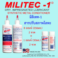 มิลิเทค-1 สารปรับสภาพโลหะ  8 ออนซ์.(236มล.) x 2 ขวด + 1 ออนซ์.(30มล.) x 2 ขวด