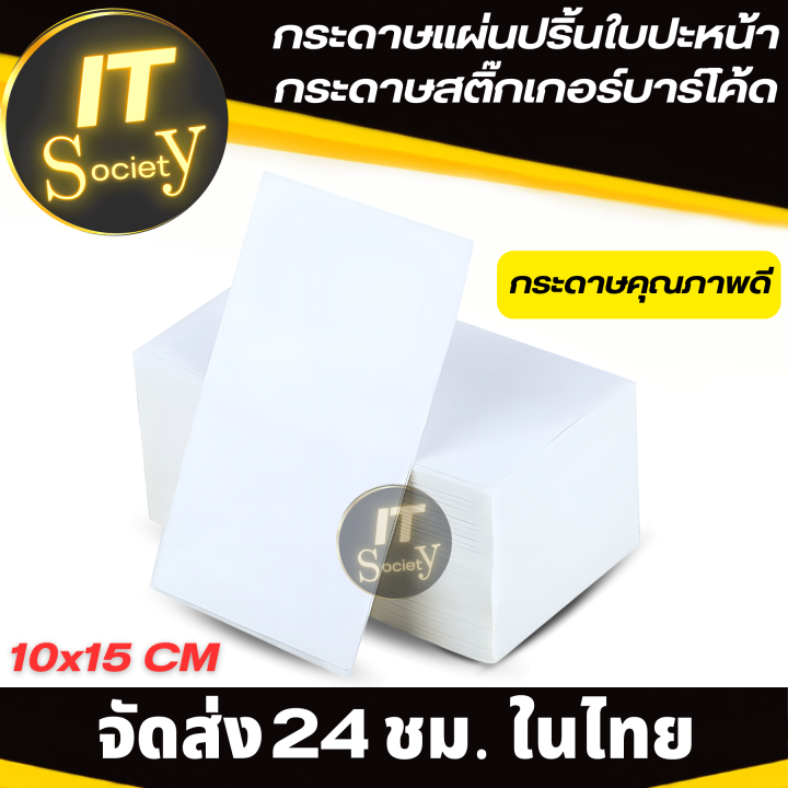 กระดาษสติ๊กเกอร์บาร์โค้ด-สติ๊กเกอร์บาร์โค้ด-กระดาษปริ้นใบปะหน้า-สติ๊กเกอร์กระดาษความร้อน-100x150mm-500แผ่น-1-250แผ่น-กระดาษใบปะหน้าพัสดุ