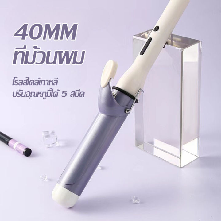 cod-เครื่องม้วนผม-ที่ม้วนผม-40-mm-เครื่องม้วนผม-เครื่องลอนผม-เครื่องม้วนผม-40mm-เครื่องม้วนลอน-ม้วนผม-ม้วนผมลอน-แกนม้วนผม-40-mm