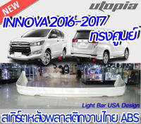 สเกิร์ตหลัง INNOVA 2016-2017 ลิ้นหน้า ทรง ศูนย์ พลาสติก ABS งานดิบ ไม่ทำสี