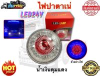 ไฟปาตาเน่ ไฟหลังคา LED 24V ขนาด 5.5 นิ้ว มีให้เลือก 2 สี  *งานไทยแท้