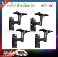 KBT AUDIO ขาแขวนลำโพง ขาตั้งลำโพง ขายึดลำโพง ติดผนัง รับน้ำหนัก 35Kg.ต่อข้าง ปรับ ก้ม-เงย ได้ แข็งแรง ที่แขวนลำโพง รุ่น SPS-502(H-502) แพ็ค1-2คู่