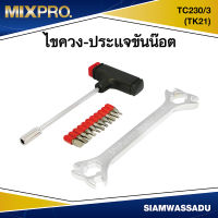 MIX ไขควง-ประแจขันน๊อต (TK 21)  รุ่น TC230/3