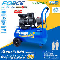 [G.] ปั๊มลม ยี่ห้อ PUMA Oil Free รุ่น FORCE-35 ขนาด 35 ลิตร กำลังไฟ 1450 วัตต์ เครื่องปั๊มลม (ขดลวดทองแดงแท้) โดย GROWCERY