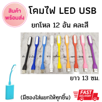 ✅เก็บฟรี!! คูปองลดค่าส่ง?แพค 12 ชิ้น ครบสี ++ ชุดของแถม ของแจก ของฟรี โคมไฟมินิ LED USB เล็ก กระทัดรัด พกพา สะดวก แพคใส่ซองให้เรียบร้อย