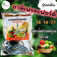 ปุ๋ยเกล็ด ชาลีเฟรทเฟอร์ติ 14-14-21 สูตรเพิ่มความสมบูรณ์ ดอก ผล ขนาด 1 กิโลกรัม