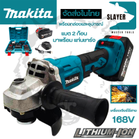 MAKITA เครื่องเจียร์ไร้สาย 168V เครื่องเจียร์แบตเตอรี่  Li-ion  เครื่องเจียร์ไร้สาย (งานเทียบ) AAA งานไต้หวัน *** สินค้าเปลี่ยนได้ภายใน 7 วัน ปก. 3 ด.