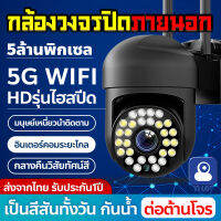 ถูกที่สุดในลาซาด้า!! 2.4G/5GWIFI 5ล้านพิกเซล กล้องวงจรปิด กล้องไร้สาย 5MP Full Color 360 °การควบคุม PTZ outdoor  ip camera กล้องวงจรปิดไร้สาย สีเต็ม กันน้ำ  รุ่นไฮสปีด