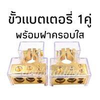 ( Pro+++ ) ขั้วแบตเตอรี่ พร้อมฝาครอบ 1คู่ สีทอง ราคาคุ้มค่า แบตเตอรี่ รถยนต์ ที่ ชาร์จ แบ ต รถยนต์ ชาร์จ แบตเตอรี่ แบตเตอรี่ โซ ล่า เซลล์