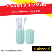 ?ขายดี? กระบอกใส่แปรงสีฟัน เหมาะสำหรับพกพา น้ำหนักเบา - กล่องใส่แปรงสีฟัน ที่เก็บแปรงสีฟัน กล่องใส่แปรงสีฟันแบบพกพา กล่องใส่แปรงสีฟันพกพา กล่องใส่แปรงสีฟันยาสีฟันพกพา กล่องแปรงสีฟัน ที่ใส่แปรงสีฟัน toothbrush case