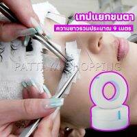 Pattaya เทปกระดาษไมโครพอร์ ต่อขนตา  เทปติดใต้ตา  eyelash tape