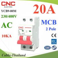 MCB AC 20A 2Pole เบรกเกอร์ไฟฟ้า ตัดวงจรไฟฟ้า กระแสเกินพิกัด ไฟลัดวงจร 10KA CNC รุ่น MCB-2P-20A-CNC