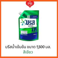 ⁉️คุ้มมาก ถูกสุด⁉️ Breeze บรีส เอกเซล ลิควิด น้ำยาซักผ้า (สูตรเข้มข้น สีเขียว) ขนาด 1500 มล.