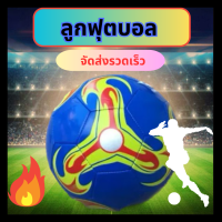 ลูกฟุตบอล ฟุตบอล บอลหนังเย็บ 	ลูกบอล Soccer Ball บอล ฝึกฟุตบอล Footbal Soccer หนังPU นิ่ม มันวาว มาตรฐานเบอร์ 5  เติมลมพร้อมใช้งาน