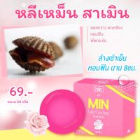 Min lady CARE มินเลดี้ เเคร์ สบู่ความสะอาดจุดซ่อนเร้น สูตรอ่อนโยน ขนาด 30 กรัม