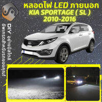 KIA SPORTAGE (SL) ไฟ LED ภายนอก ไฟต่ำ ไฟสูง หลอดไฟหน้ารถยนต์​ ไฟหรี่ ไฟถอยหลัง ไฟเลี้ยว ไฟเบรค 100% CANBUS - MixITMax