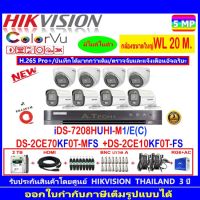 กล้องวงจรปิด Hikvision ColorVu 3K รุ่น DS-2CE70KF0T-MFS 3.6mm.(4)+DS-2CE10KF0T-FS 3.6mm (4)+iDS-7208HUHI-M1/E(C)+ชุดอุปกรณ์2H2JB2A/AC