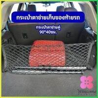 Winsome ตาข่ายเก็บของท้ายรถ กระเป๋าเก็บของท้ายรถ car storage bag