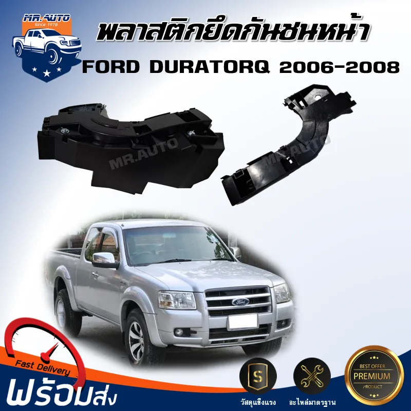 Mr.Auto พลาสติกยึดกันชน หน้า ฟอร์ด ดูราทอร์ค ปี 2006-2008  (ของแท้ศูนย์)**ได้รับสินค้า 1 ชิ้น** สินค้าตรงรุ่นรถ กิ๊บยึดกันชน Ford  Duratorq 2006-2008 | Lazada.Co.Th