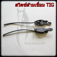 สวิตซ์เชื่อม สวิทซ์พร้อมสายไฟ เชื่อมอาร์กอน TIG Switch