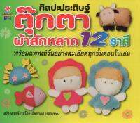 หนังสือ ศิลปะประดิษฐ์ตุ๊กตาจากผ้าสักหลาด 12 ราศี