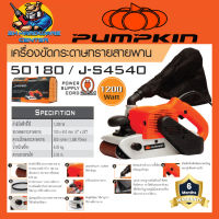 เครื่องขัดกระดาษทรายสายพาน ขนาดกระดาษทรายที่ใช้ 4" x 24" กำลัง 1200วัตต์ PUMPKIN รุ่น  50180 / J-S4540 (รับประกัน 1ปี)