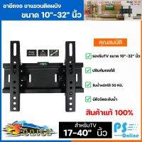 Sonica LCD/LED WALL MOUNT ขายึดจอติดพนัง ขนาด 10 - 32 นิ้ว รุ่น SC-40