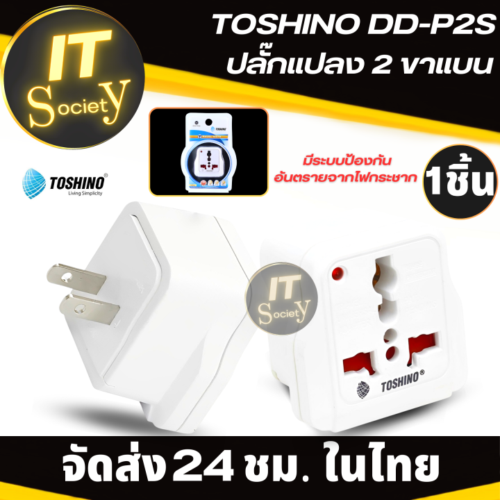 power-plug-adapter-ปลั๊กแปลงขาtoshino-dd-p2s-ปลั๊กแปลง-2-ขาแบน-อะแดปเตอร์ปลั๊กแปลง-มีระบบป้องกันไฟกระชาก-ไฟแสดงสถานะ-ตัวแปลงขาปลั๊กเครื่องใช้ไฟฟ้า