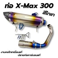 ท่อxmax 300 (สีไทเท) งานคอบอมป์ใหญ่ ไทเทเนี่ยมทั้งใบ เสียงเพราะ อัดใยเเก้วแน่นๆ สามารถใส่ได้เลยกับรถปี 2017-2022 มีรูเซนเซอร์ให้ครบ