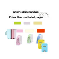 กระดาษสติ๊กเกอร์สีพื้น NIIMBOT color label paper กระดาษสติ๊กเกอร์สำหรับรุ่น D11 D110 และ D101 กระดาษลาเบล เทอร์มอลเปเปอร์ Thermal label stickers