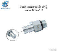 หัวต่อ แบบสวมเร็ว ตัวผู้ ขนาด 14X1.5