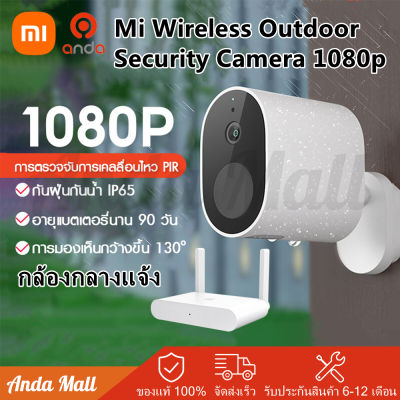 Xiaomi Mi Wireless Outdoor Security Camera 1080p กล้องวงจรไรสาย CCTV กล้องวงจรปิด กล้องวงจร วงจรปิดไร้สาย ล้องวงจรปิดไร้สายอัจฉริยะ IP camera รุ่นแบตเตอรี่ 1 ปี