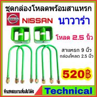 ( Pro+++ ) สุดคุ้ม AMNA385ลด15%ชุดโหลดหลังนาวาร่า 2.5นิ้ว ชุดโหลดหลัง Nissan กล่องโหลด เหล็กโหลด โหลดหลังเตี้ย ชุดโหลดหลังเตี้ย ราคาคุ้มค่า โช้ค อั พ รถยนต์ โช้ค อั พ รถ กระบะ โช้ค รถ โช้ค อั พ หน้า