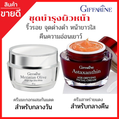 ส่งฟรี! 2 ชิ้น ครีมบำรุงหน้า ครีมมะกอกและครีมสาหร่ายแดง กิฟฟารีน ครีมทากลางวันผสมกันแดดและกลางคืน มะกอกออแกนิคและไฮยารูรอน