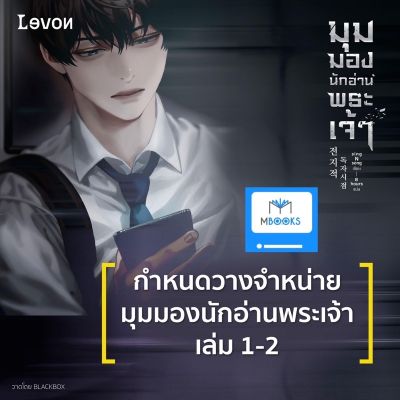 มุมมองนักอ่านพระเจ้า เล่ม 1-2