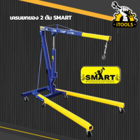 เครนยกห้องเครื่อง2ตัน SMART E-SM-2EC เครนยกของ 2 ตัน เครนยกเครื่อง ยกของ ขนาด 2 ตัน Crane