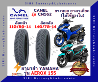 ยางเรเดียล AEROX 155 คาเมล CAMEL CM562 ลายเดิม มิชลิน ยางไม่ใช้ยางใน ล้อหน้า 110/80-14 ล้อหลัง 140/70-14