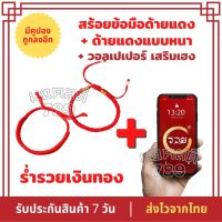 สร้อยข้อมือ ด้ายแดง + ด้ายแดงแบบหนา พร้อมวอลเปเปอร์โชคดีมีสุข นำโชคลาภ สุขภาพ ความรัก ความเฮง วัดหวังต้าเซียน จากฮ่องกง