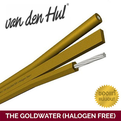 Van den Hul รุ่น GOLDWATER สายลำโพงเปล่าตัดแบ่งขายราคาต่อเมตร ของแท้ศูนย์ไทย / ร้าน All Cable