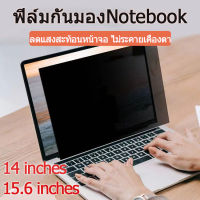 “ พร้อม "  ฟิล์มกันมอง 13.3นิ้ว 15.6นิ้ว Privacy Filter Filmฟิล์มกันเสือก ฟิล์มโน๊ตบุ๊ค แผ่นฟิล์มกรองแสงป้องกันการแอบมอง