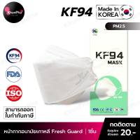 พร้อมส่ง KF94 Mask Fresh Guard หน้ากากอนามัยเกาหลี 3D ของแท้ Made in Korea (แพค1ชิ้น) สีขาว มาตรฐาน ISO แมส กันฝุ่นpm2.5 ไวรัส ออกใบกำกับภาษีได้ KhunPha คุณผา